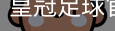 皇冠足球官方下载